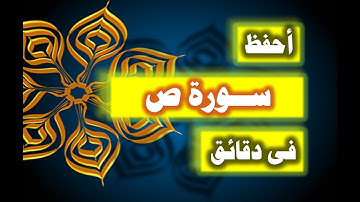 احفظ سورة ص فى دقائق - ازاى تحفظ القران بسرعة وبثبات