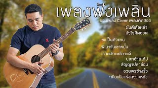 เพลงฟังเพลิน รวมเพลงคิดฮอด Cover - ศาล สานศิลป์