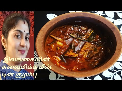 Sri Lankan style tin fish curry/How to make tin fish curry இலங்கையின் ...