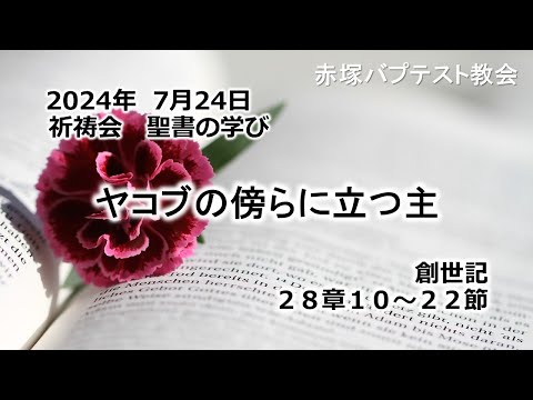 ヤコブの傍らに立つ主　創世記 28章10～22節 2024/ 7/24 WED.　赤塚教会祈祷会 聖書の学び
