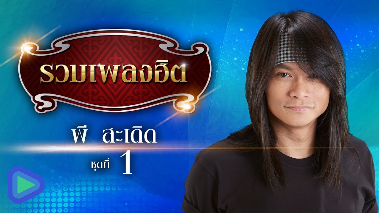 รวมเพลงฮิต พี สะเดิด ชุดที่ 1 | ขอโทษที่ลืมบ่ได้ , รักจนไม่รู้จะรักยังไง , รักคนโทรมาจังเลย