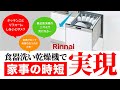 【Rinnai食器洗い乾燥機】家事も時短で節水も◎家族時間が増えて嬉しい食洗機ご紹介♪