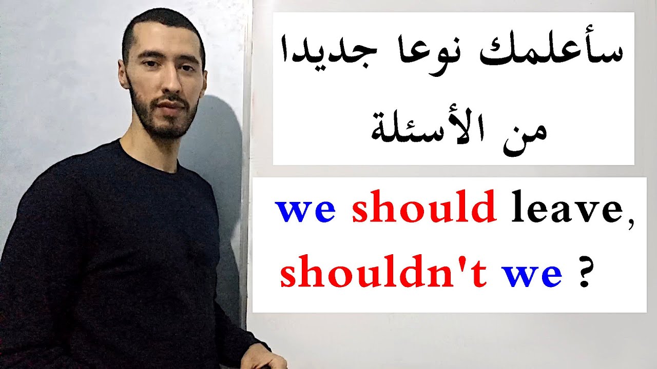 الدرس 27 : تعلم نوع جديد من الأسئلة في الانجليزية Tag questions