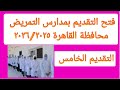 فتح التقديم الخامس بمدارس التمريض بالقاهرة مسترجمالطه فتح التقديم الخامس بمدارس التمريض بالقاهرة مسترجمالطه