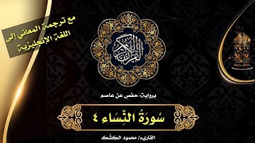 سورة النساء ٤.. واعبدوا الله.. الختمة المرتلة بصوت القاريء/ محمود الكِشْك 💜