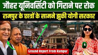 Azam Khan की Rampur Jauhar University को छात्रों ने गिरने से बचाया | Nikhat Ali Ground Report Rampur