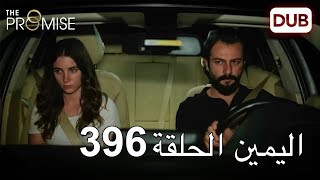 اليمين الحلقة 396 | مدبلج عربي