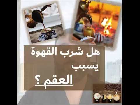 هل شرب القهوة يسبب العقم د علي الرشيد