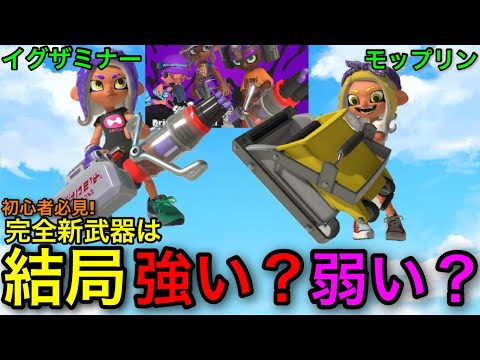 【スプラ3】環境が落ち着いた今、”完全新武器2種”は結局強いのか?全て解説します!【モップリン/イグザミナー】【スプラトゥーン3】【新シーズン】【立ち回り解説】【エナスタ/サメライド】
