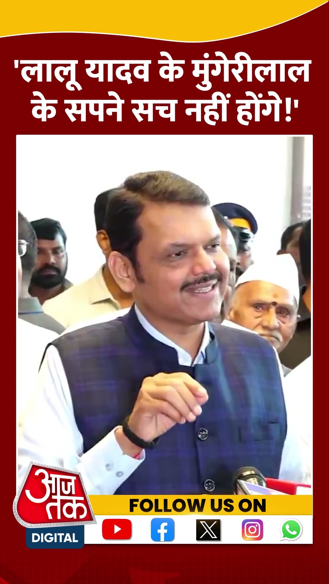 'Lalu Yadav के मुंगेरीलाल के सपने सच नहीं होंगे!' #devendrafadnavis #shorts #laluyadav #nitishkumar