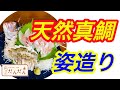 天然真鯛の姿造り