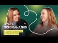 Н. Каневская, М.Лев. О Юнгианском анализе, эзотерике, синхронистичности событий и силе искусства