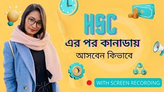 HSC এর পর কানাডা আসার উপায় কি?  Undergraduate Application in Canada in 5 Steps with Screen Recording