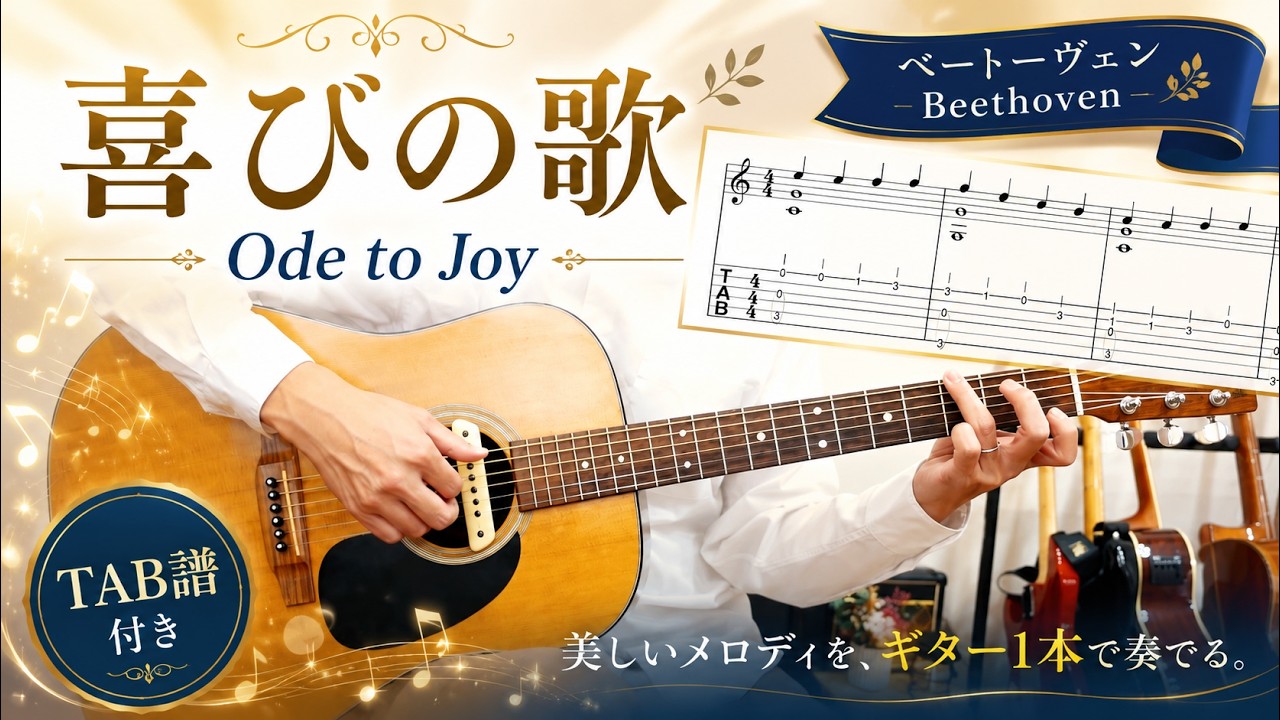 TAB譜付き】喜びの歌 / Ode to Joy｜Solo Guitar with TAB 【Acoustic