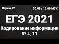 ЕГЭ по информатике 2021 №2. Задание 4, 11