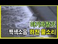 백색소음 - 아기 재우기 물소리