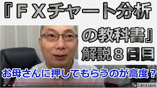 〔ＦＸ奥義〕お母さんに押してもらうのが高度？【書籍「ＦＸチャート分析の教科書」解説８日目】