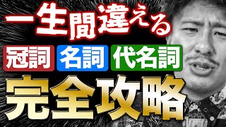 【もう迷わない】aとtheと可算名詞と不可算名詞と代名詞を一網打尽だぞ