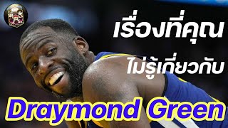 ใต้แป้น STORY EP. 494 : เรื่องที่คุณอาจจะไม่เคยรู้ของ Draymond​ Green​