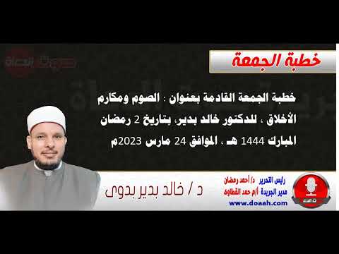 خطبة الجمعة القادمة  للدكتور خالد بدير : الصوم ومكارم الأخلاق
