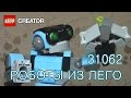 РОБОТЫ ИЗ ЛЕГО! [ОБЗОР ЛЕГО] криэйтор 31062 Робот-Исследователь