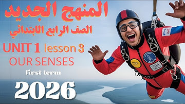 شرح الوحدة الأولى الدرس الثالث للصف الرابع 2026 | انجليزي English | Unit 1 Lesson 3 | Our Senses