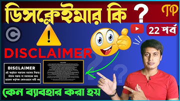 Free YT course: ডিসক্লেইমার কি ? | How To Make Disclaimer Intro For YouTube Videos | TECHNO PRABIR