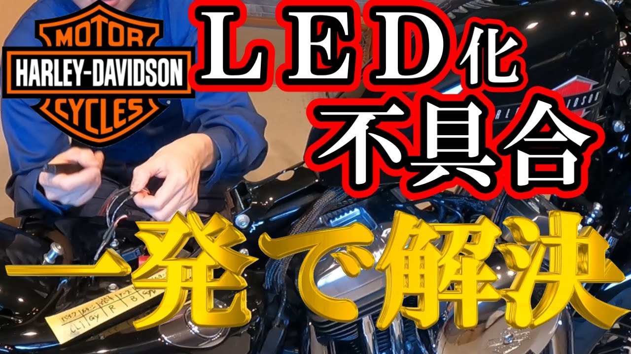 【ハイフラ・警告ランプ】コレを付ければOK！！付け方も解説！