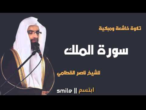 سورة الملك تلاوة خاشعة ومبكية للشيخ ناصر القطامي