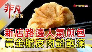 新店黃金脆皮水煎包- 地表最強路邊攤新北美食必吃老楊煎包 ... 