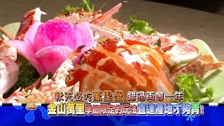 食尚玩家金山萬里季節限定的玩法直達產地才夠青20161114 ...