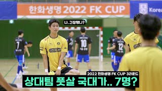 FK CUP 3라운드에서 풋살 국대 출신 7명인 팀을 만났습니다🇰🇷 vs서울 은평fs