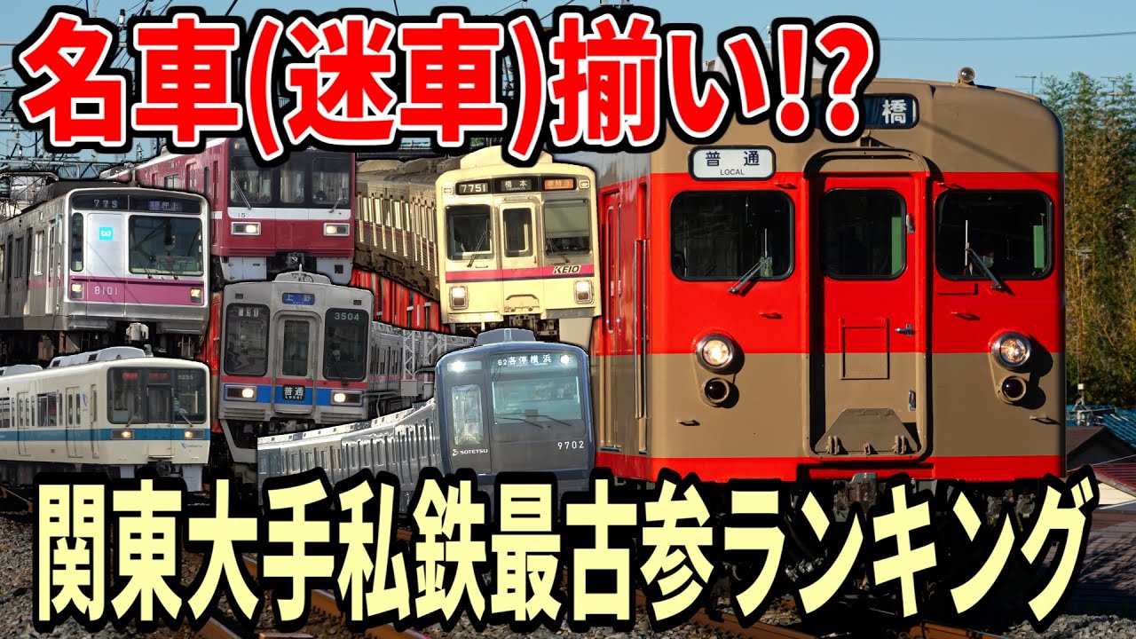 【名車/迷車揃い】関東大手私鉄の最古参電車を比較！