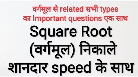 Square root। वर्गमूल। Important question of Square root।Square root trick। Squareroot by @mathman45