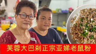 Seremban Market Tai  Fei Fei Lou Shu Fun 芙蓉大巴刹正宗亚娣老鼠粉 by Manaweblife 2,221 views 1 year ago 3 minutes, 16 seconds