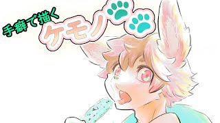 【てくケモ】手癖でケモノ🐾