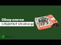 Обзор плитки СЛЕДОПЫТ UltraEnergy