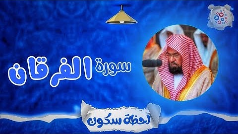 لحظة سكون | تلاوة خاشعة بصوت الشيخ عبد الرحمن السديس. سورة:الفرقان