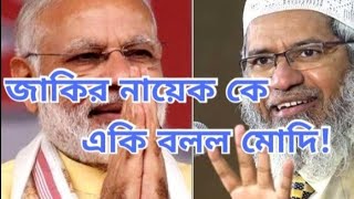 Dr Zakir Nayek vs Modi lecture।।Zakir naik Bangla lecture.#zakir_naik_bangla_waz