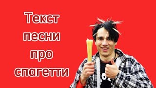 Текст песни про спагетти #fyp #Holybaam #спагетти