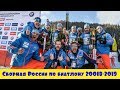 Сборная России по биатлону на 2018-2019 сезон. Новый тренерский штаб. Что с Шипулиным?