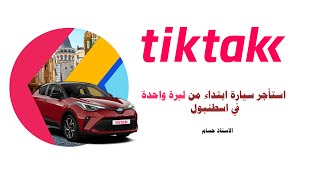 استأجر سيارة بالدقيقة في اسطنبول بسعر رخيص جدا ابتداءً من ليرة واحدة TikTak# شرح مع الاستاذ حسام