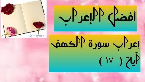 إعراب آية  ( ١٧ ) من سورة الكهف  .