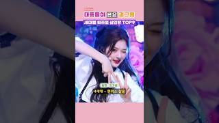 대중들이 뽑은 걸그룹 세대별 비주얼 삼인방 TOP 9