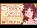 【ASMR/3dio】ちはねのまったりトントコ肩たたき【Vtuber乙葉ちはね】