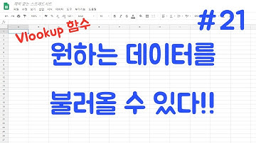 #21 구글 엑셀 - Vlookup 함수 / 구글 스프레드시트