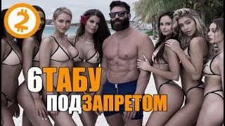 6 ТАБУ о Которых Миллиардеры Всегда Молчат.