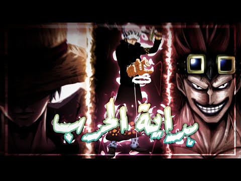 شيلات انمي ون بيس قتال الجيل الاسوا ضد كايدو و دخول لوفي الاسطوري حماس لايفوتكم