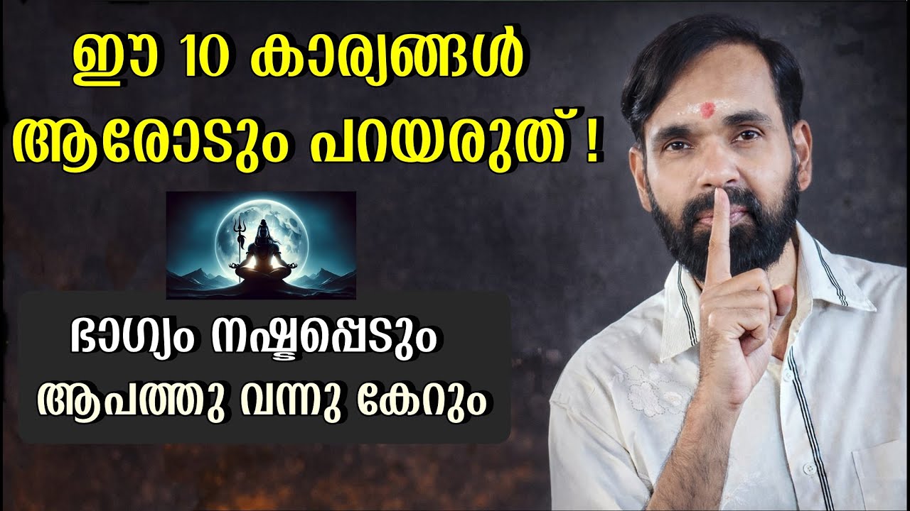ഈ 10 കാര്യങ്ങൾ ആരോടും പറയരുത് | ഭാഗ്യം നഷ്ടപ്പെടും  ||ആപത്തു വന്നു കേറും  ASTROLOGY