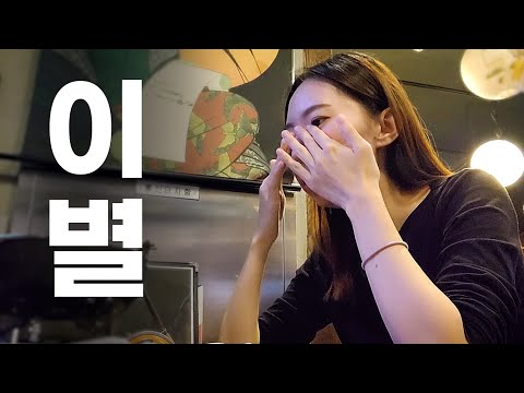 이별 브이로그